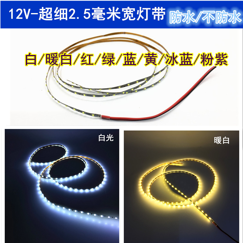 12V超细窄g灯带长条led防水软灯条沙盘模型工业设计