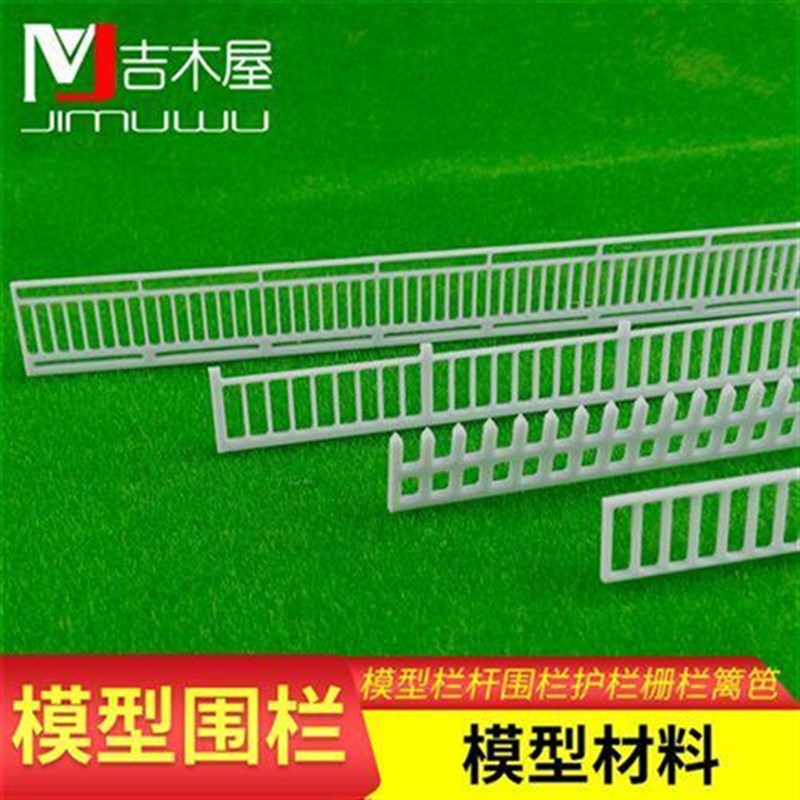 建筑模型沙盘场景模型材料dviy别墅火车模型栏杆围栏护栏栅栏篱笆