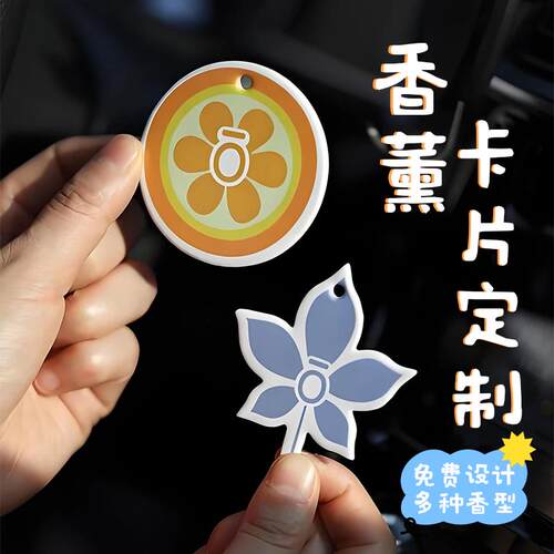香片定制车载挂件香薰卡片服装店标签物料小挂牌汽车扩香异形吊牌