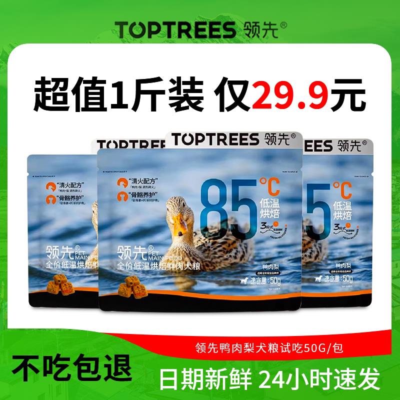领先鸭肉梨低温烘焙狗食试吃体验装500g小型犬比熊幼犬专用去泪痕