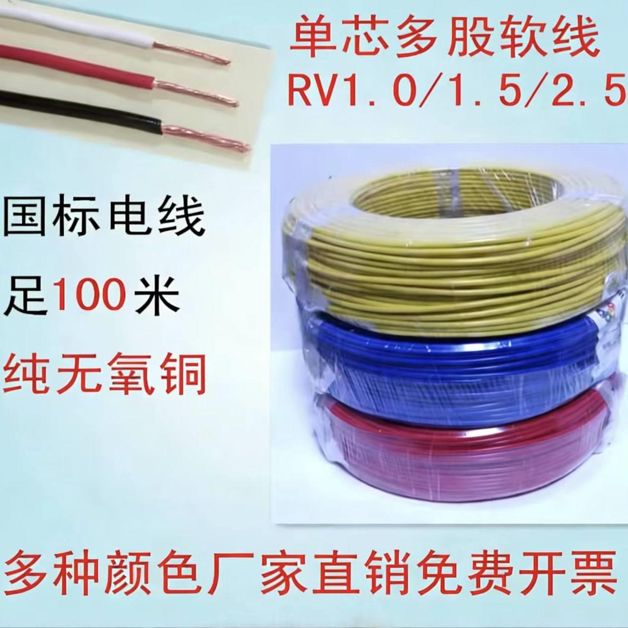 国标电线RV1/1.5/2.5平方软线纯铜线多股软电线铜芯线 足100米