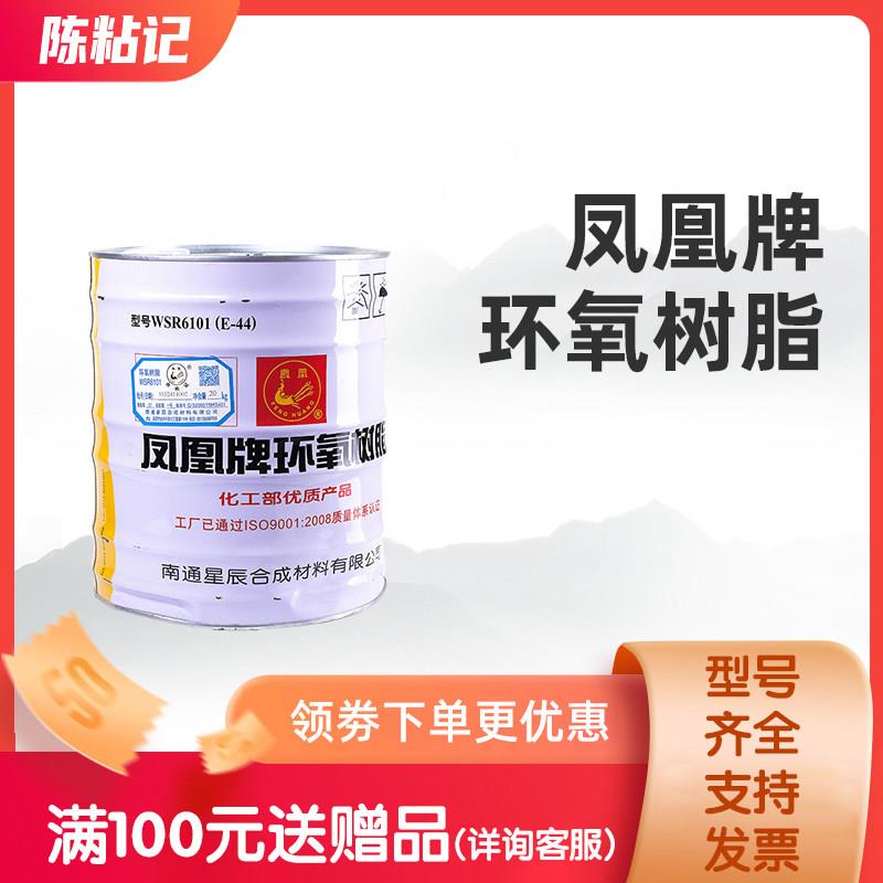 凤凰牌环氧树脂E44 E-51 6101 0164 聚酰胺650 651 防腐T31固化剂
