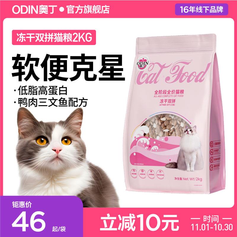 奥丁猫粮冻干双拼全价成猫幼猫发胖营养布偶蓝猫专用主食热销榜