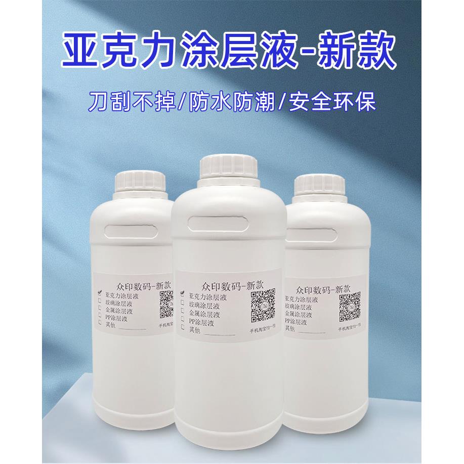 UV亚克力涂层液防水防刮防氧化包邮墨水增强附着液平板打印图层液