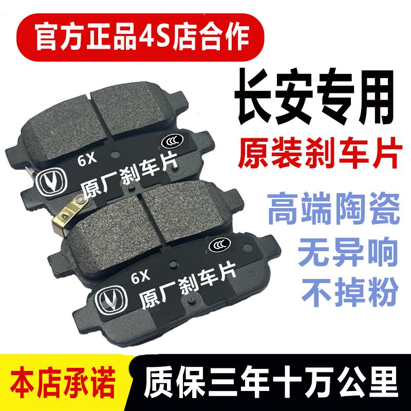 适配长安CS75/CS55/CS35/CS15逸动悦翔V7/V5/V3陶瓷前后刹车片