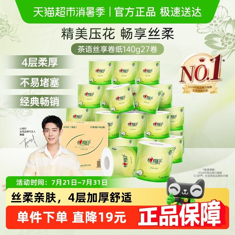 【详情享优惠】心相印茶语卷筒纸4层140g27卷卫生纸家用卫生纸整