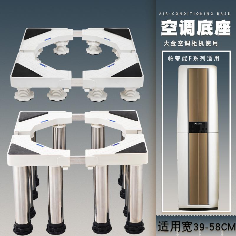 立式空调柜机底座托架加高架子防潮排水适用大金3匹帕缔能57*39cm