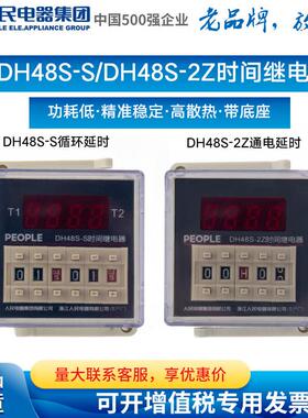 人民电器集团数显式延时继电器DH48S-2Z DH48S-S 1Z 11 220V 24V