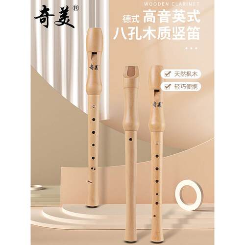 奇美竖笛6孔8孔小学生木笛C调高音英式8孔26B德式27克中音F调长笛