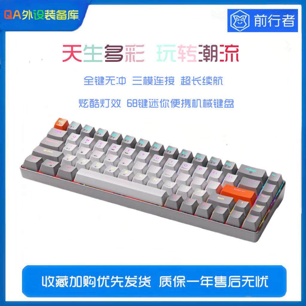 前行者三模机械键盘 68键无线蓝牙迷你可携式 RGB可充电 朋克风格
