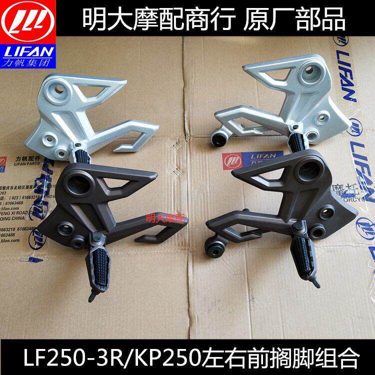 力帆摩托车配件LF250-3R/KP250左右前搁脚总成脚踏支架