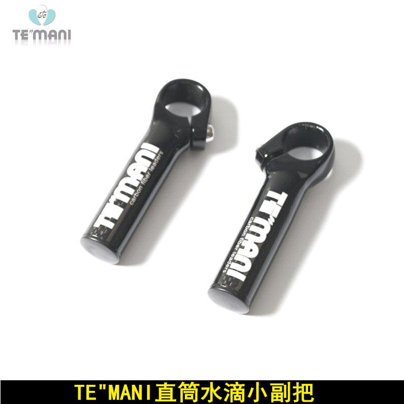 正品TEMANI碳纤维直筒小副把 水滴小扶把 登山自行车小副把 把手