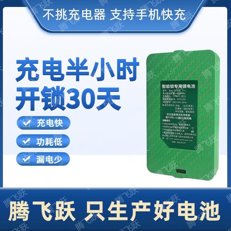 指纹锁电池密码锁电池智能锁电池门锁专用充电池 腾飞跃Soar-103F