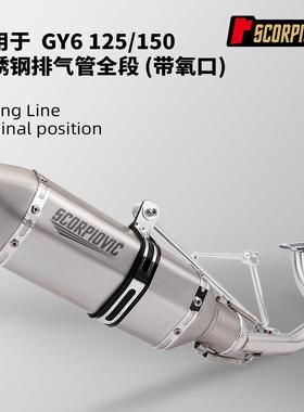 摩托车踏板车 GY6改装 125不锈钢全段150排气管套装 51mm口径通用