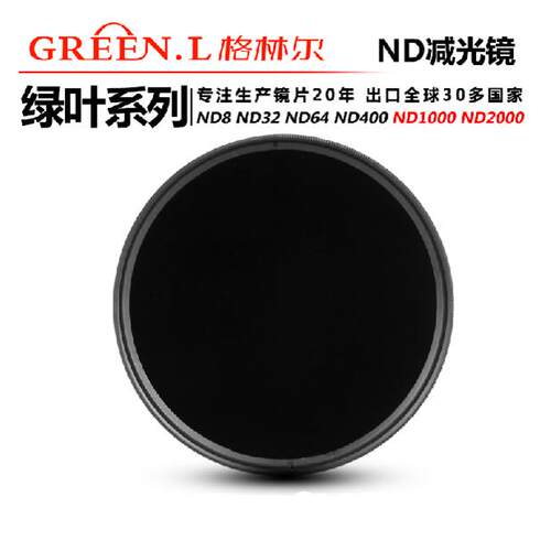GreenL格林尔 绿叶 中灰密度减光滤镜片 ND4/8/16/400/1000/2000