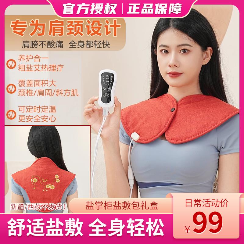 【肩颈+腰腹两用】盐掌柜电加热盐敷包肩颈热敷理疗艾灸保暖袋