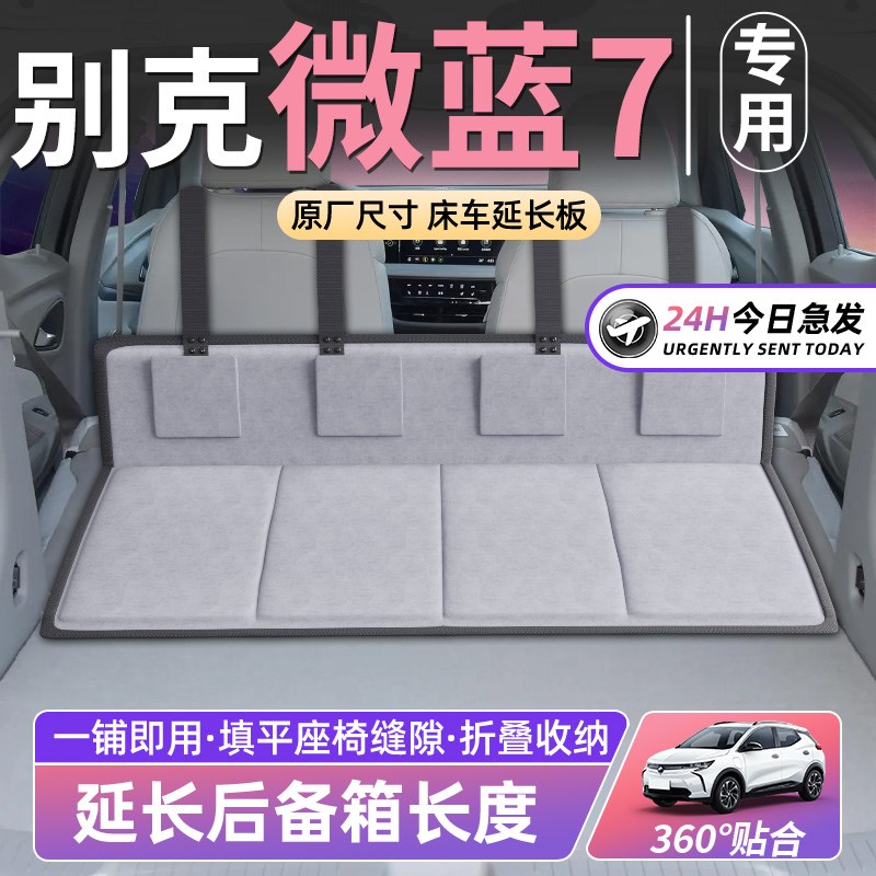 别克微蓝7床车延长板汽车t后排睡垫车载床垫后备箱车上睡觉神器SU