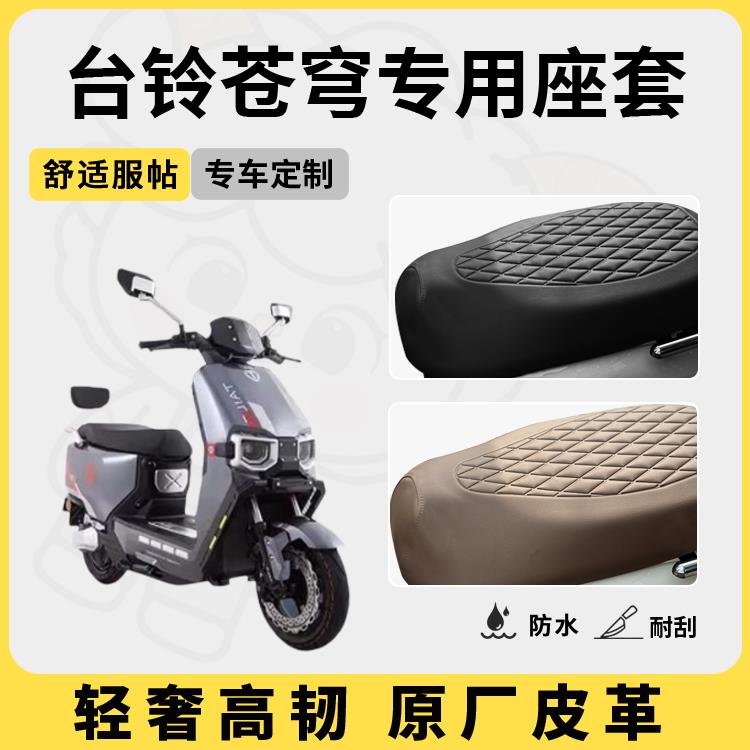 适用于台铃苍穹座套坐垫套超能s电自版电动车电摩防水配件改装