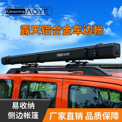 全新铝合金外壳黑胶涂层车边帐侧帐汽车车边遮阳蓬防雨防晒天幕蓬