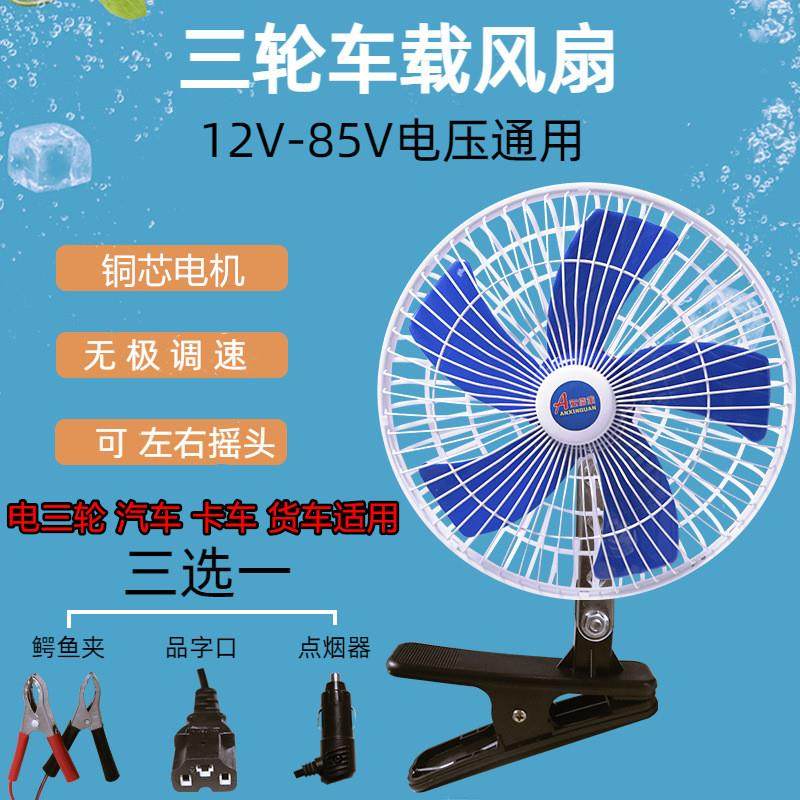 电动三轮车货车卡车专用风扇24v36v48v60v72v直流车载夹扇空调扇