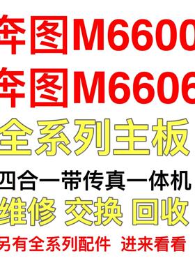 奔图M6600主板M6605/M6602/M6606/M6608/M6606/M6609/M6603接口板