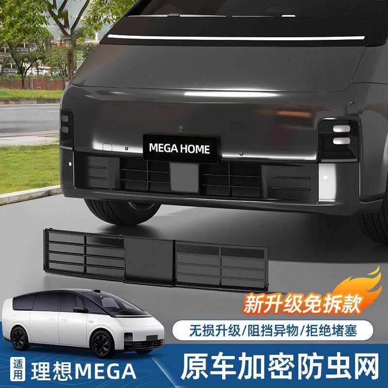 适用于理想MEGAhome防虫网三段式中网防尘保护罩新能源汽车配件