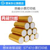 香密热敏打印纸58收据打印纸收银收据结帐印刷厨房收据57X47