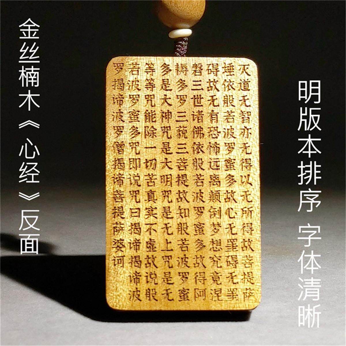 心经金丝楠木平安无事牌桢楠项坠挂件车钥匙扣毛衣炼文玩手把件男