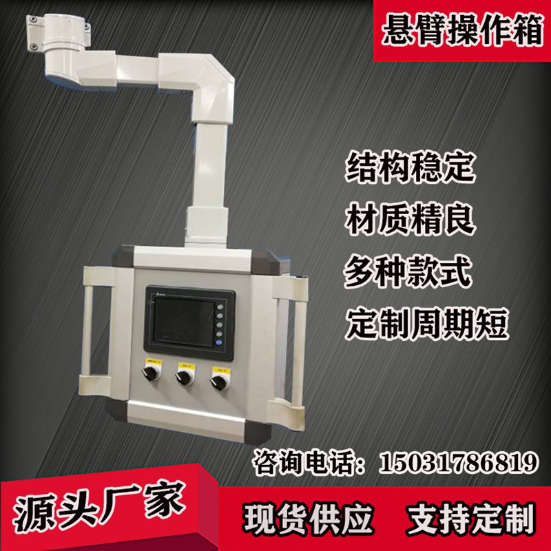 铝合金悬臂控制箱人机界面触摸屏悬臂操作箱吊臂配电箱悬臂组件