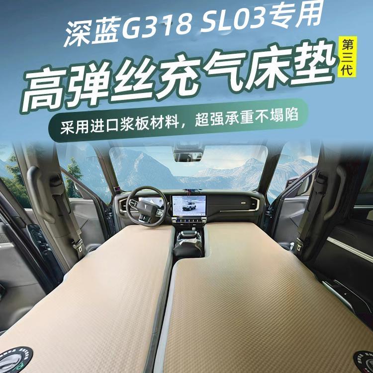 深蓝G318 SL03充气后排拉丝车载床垫汽车后座睡垫旅行床睡觉神器