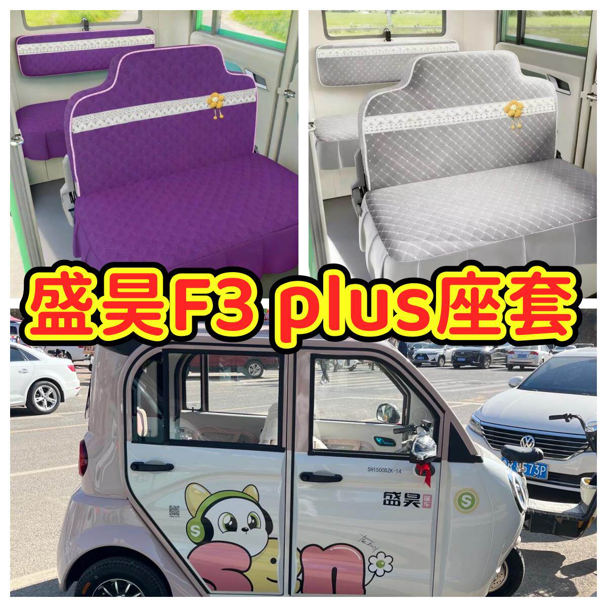 盛昊F3plus电动三轮车电动四轮车座套坐垫套座椅套专用全包加厚保