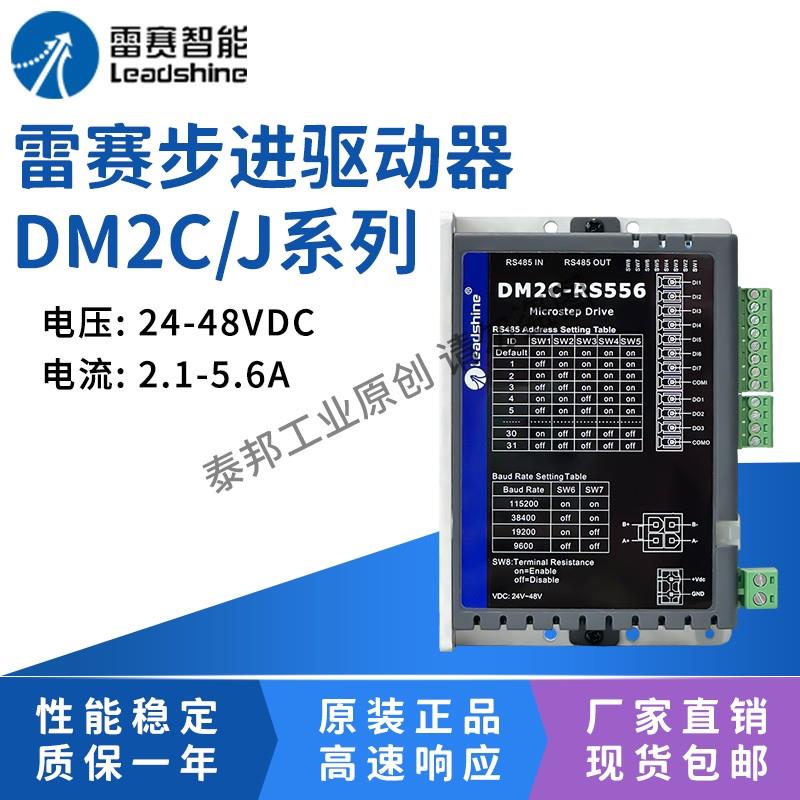 深圳雷赛智能 RS485通讯控制 步进驱动器DM2J-RS882AC DM2C-RS556