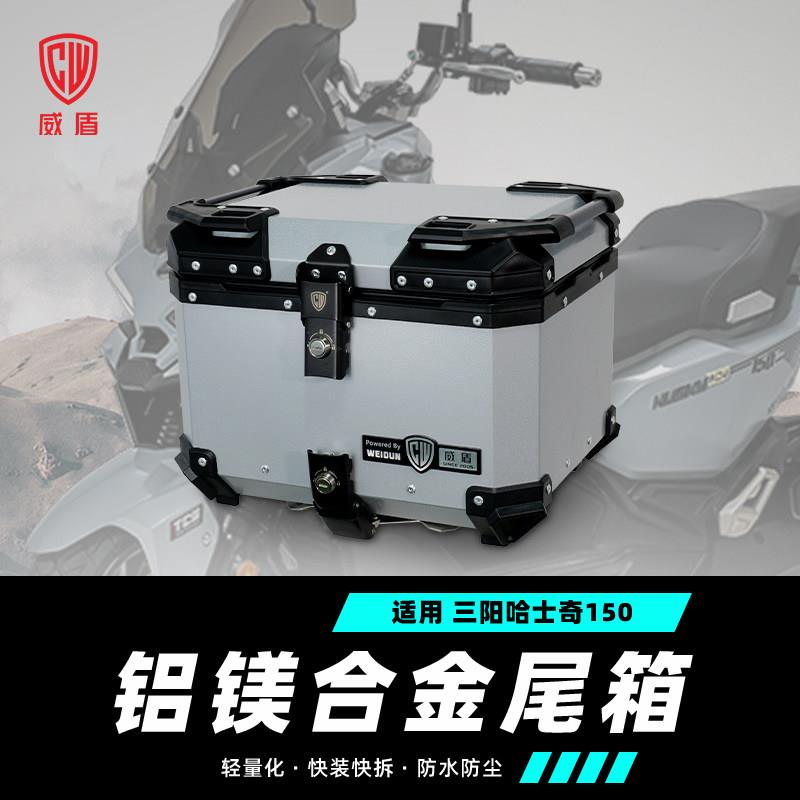 适用三阳哈士奇150尾箱铝合金摩托车后尾箱Husky踏板车快拆后备箱图片