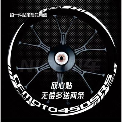 春风450SRS/450SR轮毂贴纸250SR/250NK/400NK防水反光轮框贴花