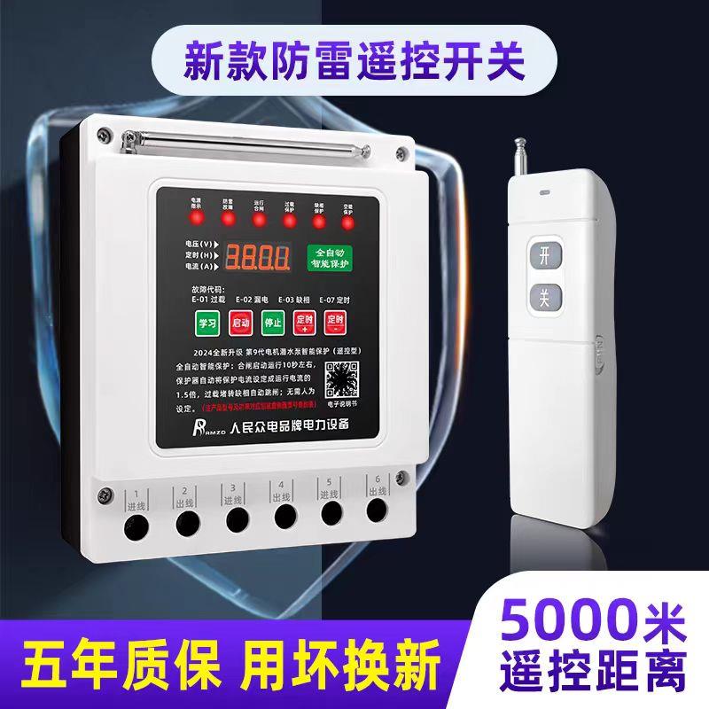 上海人民正品380V三相缺相电机保护器深井泵水泵智能无线遥控开关
