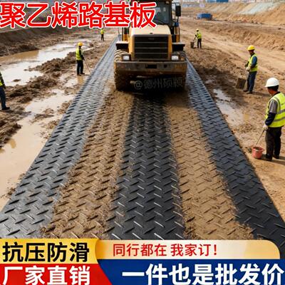 聚乙烯铺路板临时铺路板矿井隧道泥泞工地过车板抗压防滑路基板