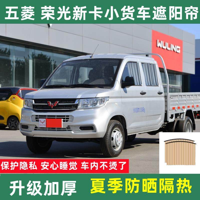 五菱荣光新卡小卡跨越王小康双排货车窗帘防晒汽车窗帘遮阳帘