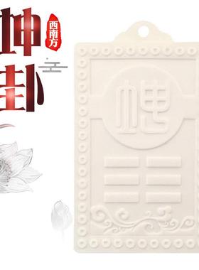 房屋西南方缺角陶瓷坤卦牌补角卦缺角中式古典风家居日月堂正品