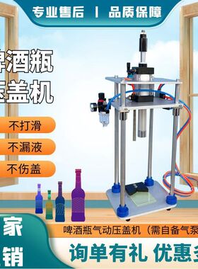 半自动啤酒瓶压盖机黄冠s盖塑料盖豆奶汽水果汁饮料瓶盖气动封口