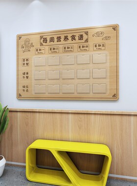 幼儿园PVC木纹印刷中式食谱栏墙贴展示板环创装饰布置公告宣传栏