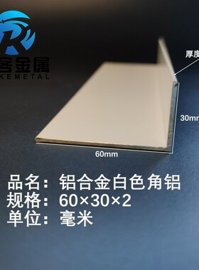白色角铝L型铝材60*30*2直角铝合金角铁角码包边三角不等边L型