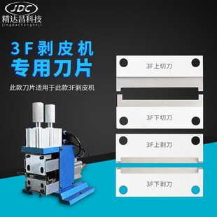 3F剥皮机刀片305剥线机310脱皮机热剥机刀片端子机刀裁线机叉齿刀