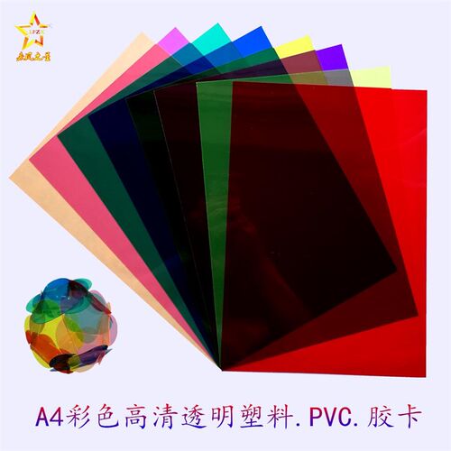 A4透明彩色塑料片胶片玻璃纸儿童手工折纸彩纸卡纸Pdiy制作材料pv