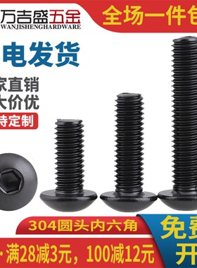 304不锈钢黑色半圆头内六角螺丝螺钉伞型M2 M2.5*x3x4x5x8x10x20