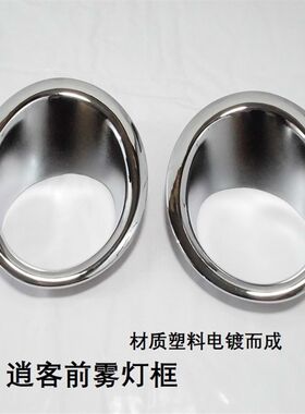 08-12-15款逍客前雾灯罩老款逍客改装保险杠前后防雾灯框装饰亮条