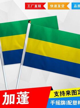 加蓬手摇旗7号8号小国旗运动会活动助威手挥旗商场装饰小旗帜