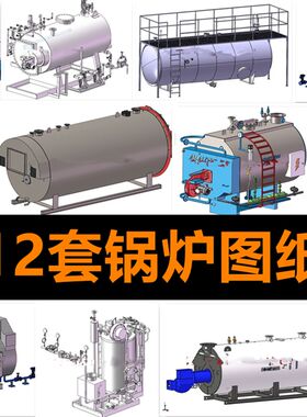 12套锅炉图纸/锅炉3d图/蒸汽锅炉图纸锅炉设计图