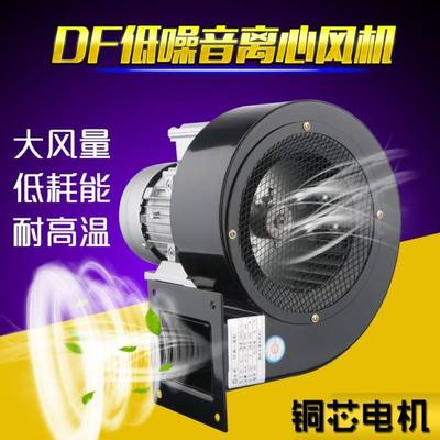 DF离心风机220V多翼式引通风机低噪音耐高温工业通风机小型380V鼓
