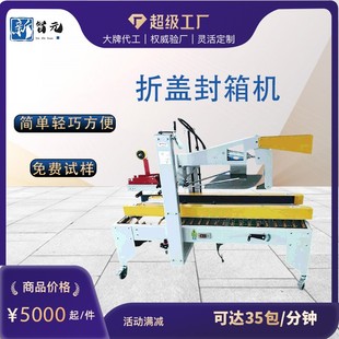 纸箱机器智能高效 半自动折盖封箱机胶带左右驱动分装
