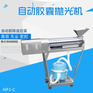 C型胶囊抛光机适用各种型号胶囊分选机 瀚博胶囊抛光机不锈钢HPJ